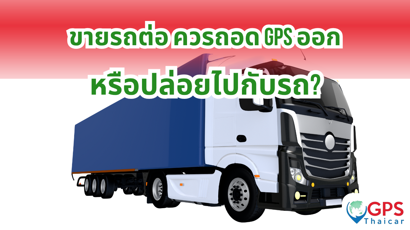 ขายรถต่อ ควรถอด GPS ออกหรือปล่อยไปกับรถ?