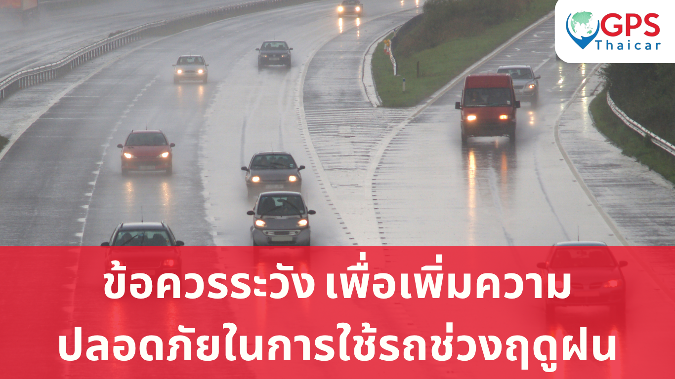ข้อควรระวัง เพื่อเพิ่มความปลอดภัยในการใช้รถช่วงฤดูฝน
