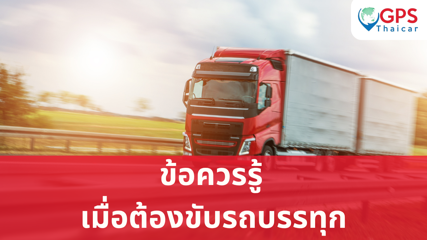 ข้อควรรู้ เมื่อต้องขับรถบรรทุก