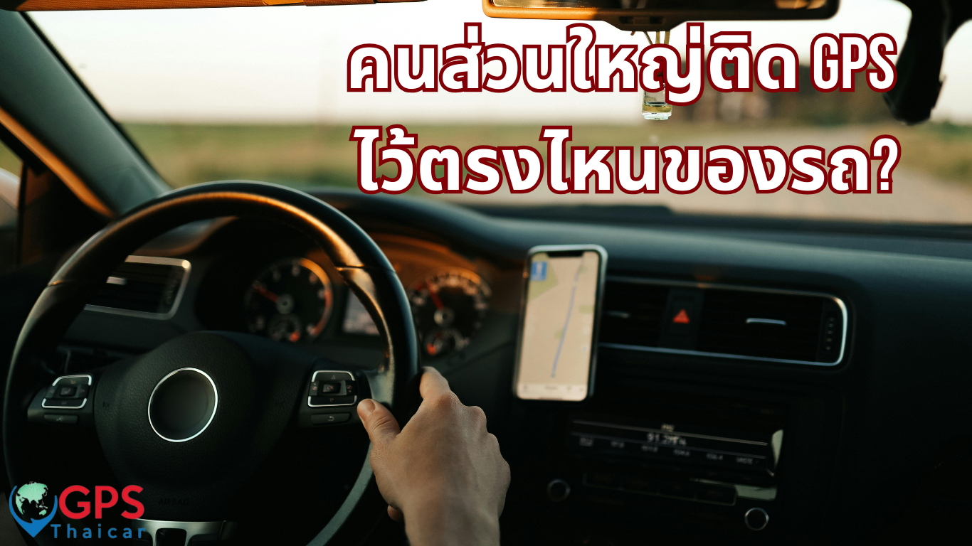 คนส่วนใหญ่ติด GPS ไว้ตรงไหนของรถ?