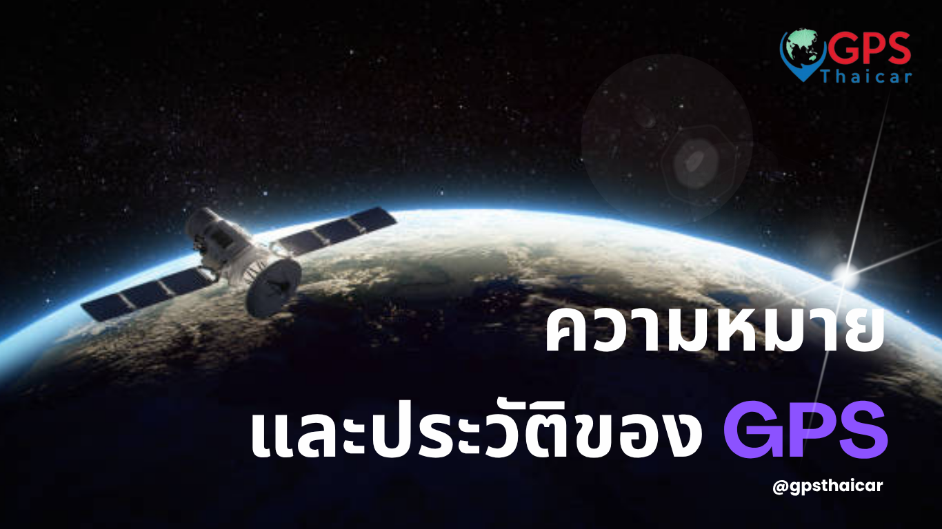 ความหมายและประวัติของ GPS