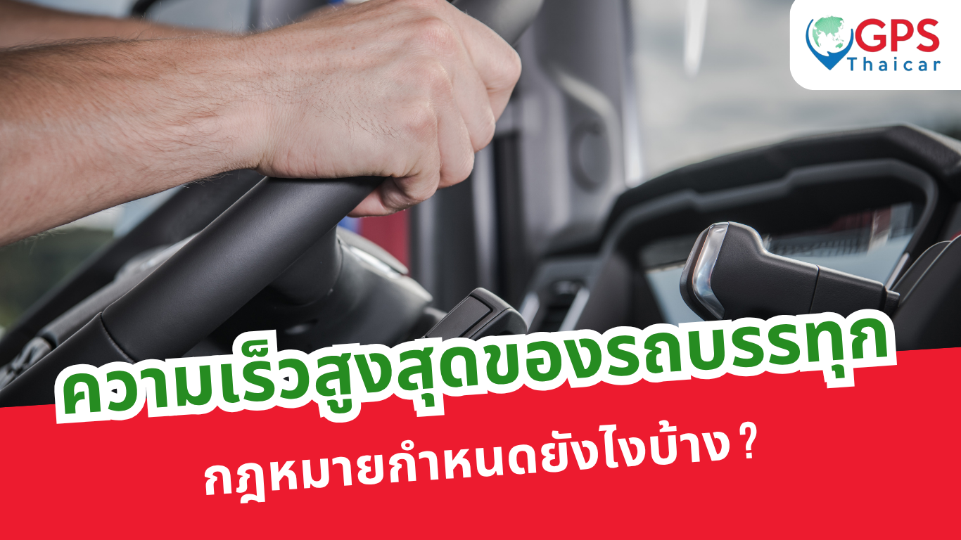 ความเร็วสูงสุดของรถบรรทุก กฎหมายกำหนดยังไงบ้าง