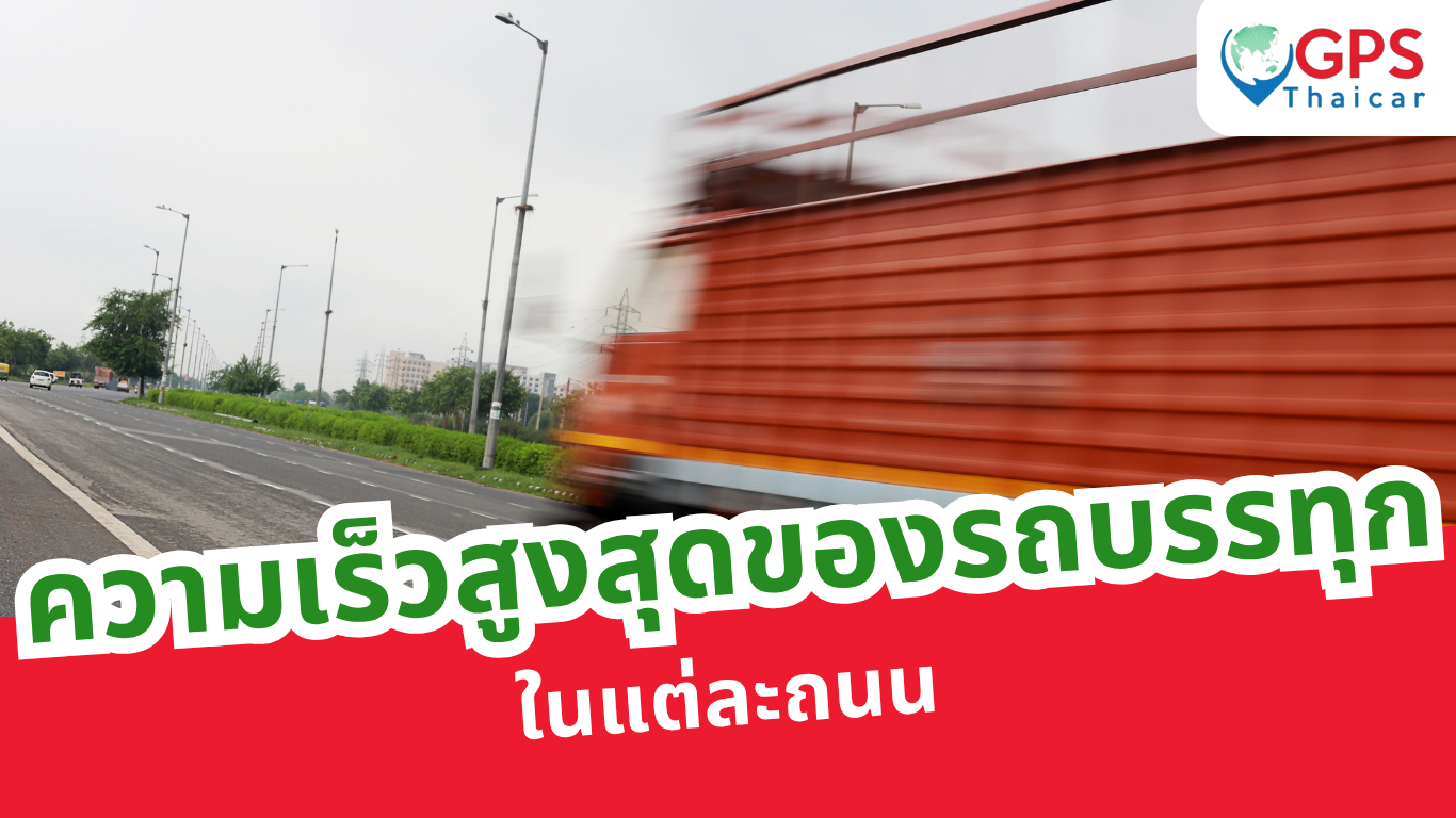 ความเร็วสูงสุดของรถบรรทุกในแต่ละถนน