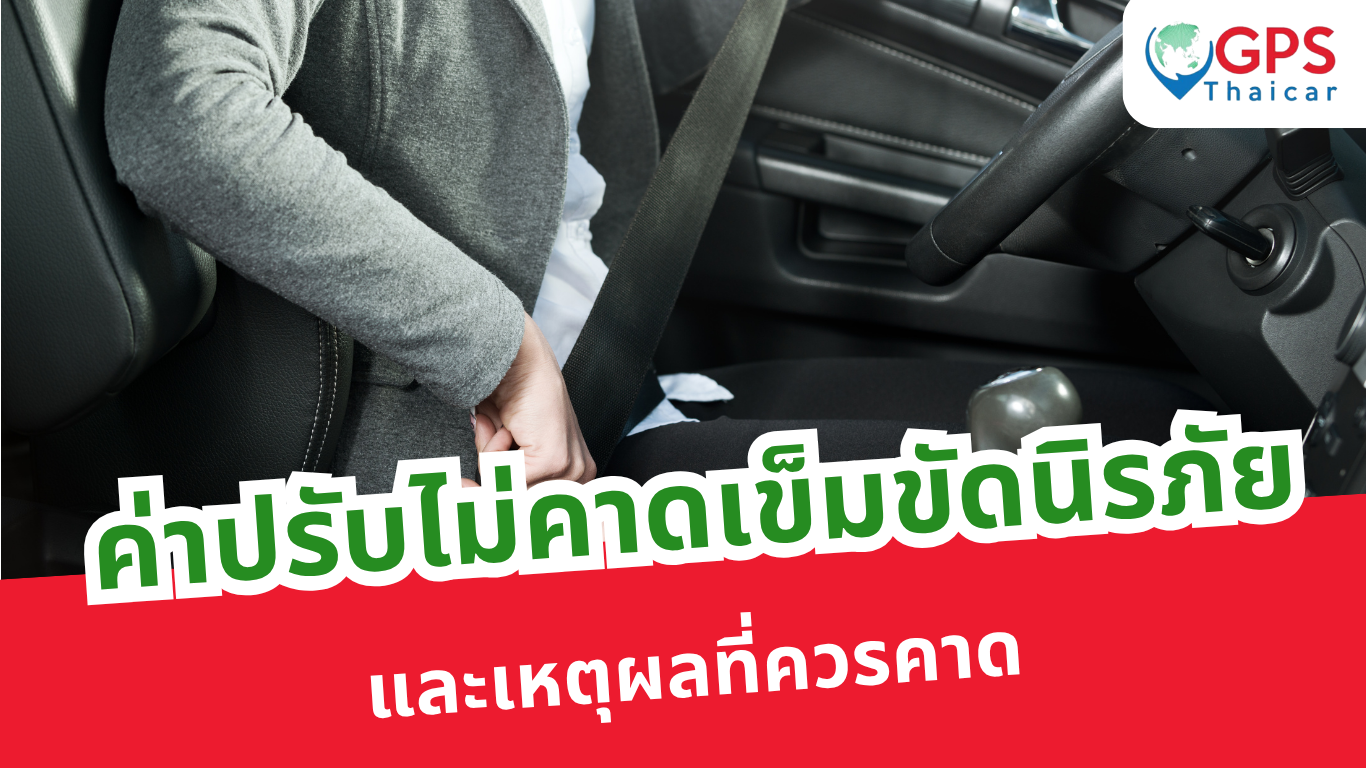 ค่าปรับไม่คาดเข็มขัดนิรภัยและเหตุผลที่ควรคาด