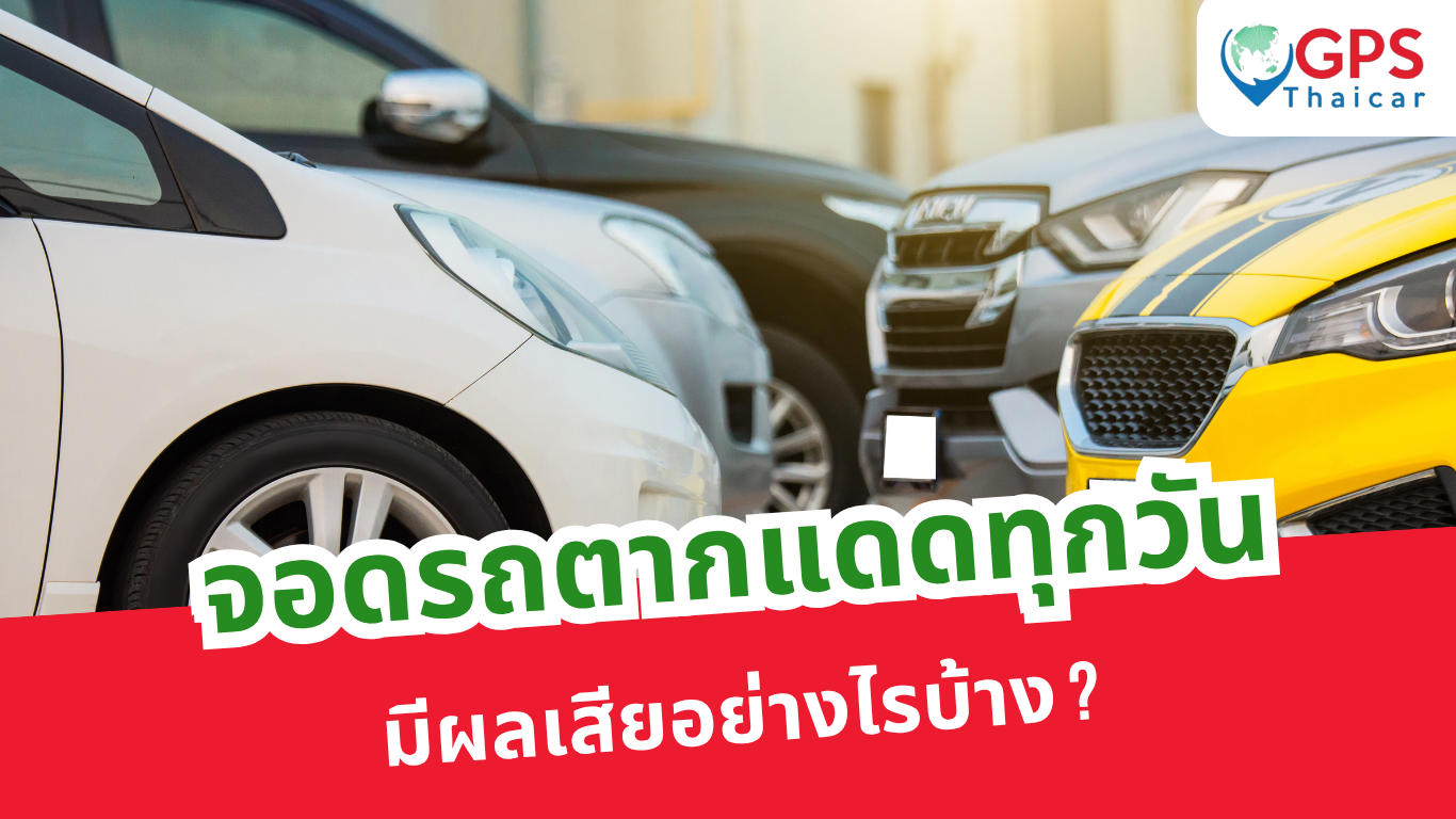 จอดรถตากแดดทุกวัน มีผลเสียอย่างไรบ้าง