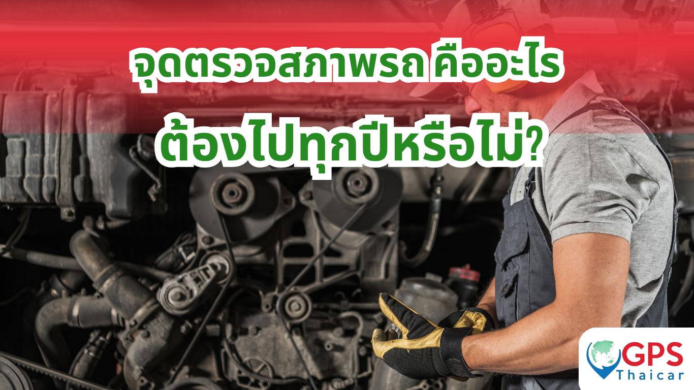 จุดตรวจสภาพรถ คืออะไร ต้องไปทุกปีหรือไม่?