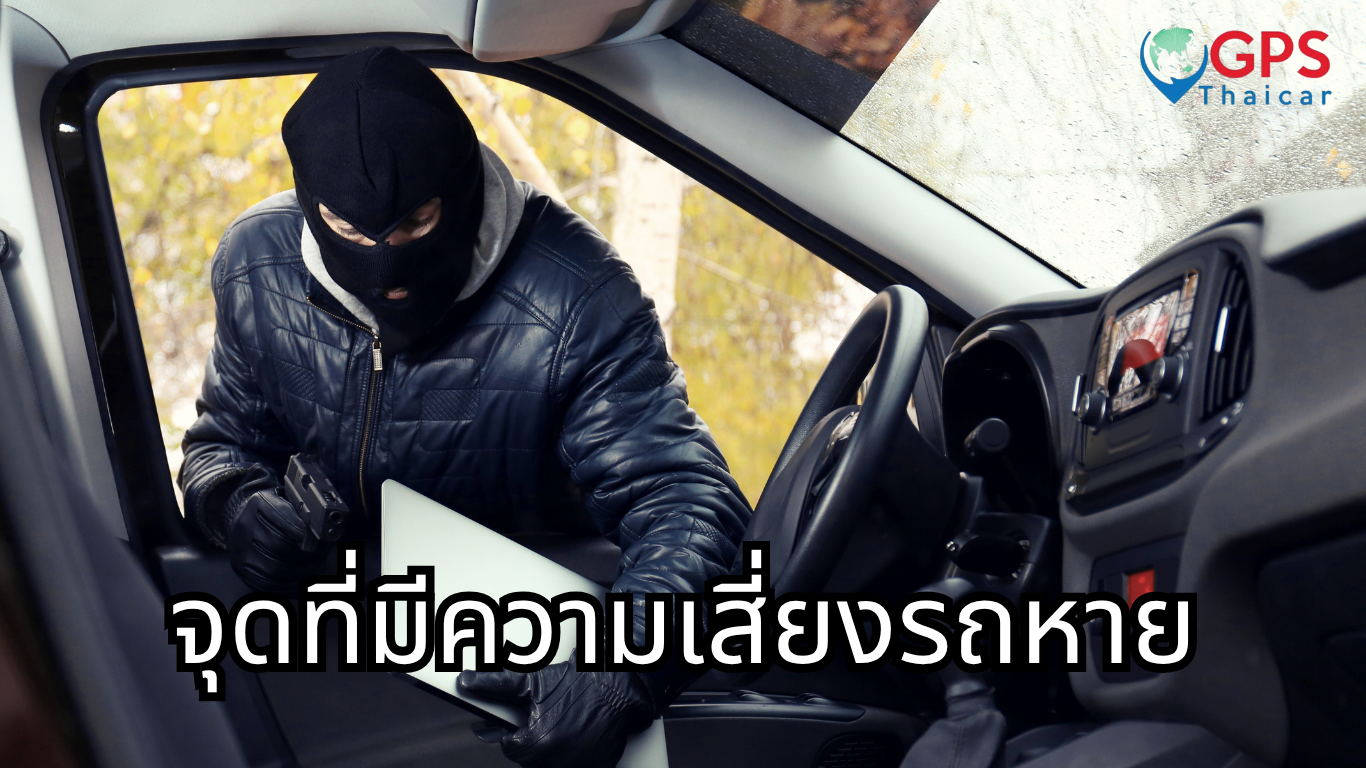 รถหายไม่ใช่เรื่องฟลุค...แต่มันเกิดจากความเผลอ