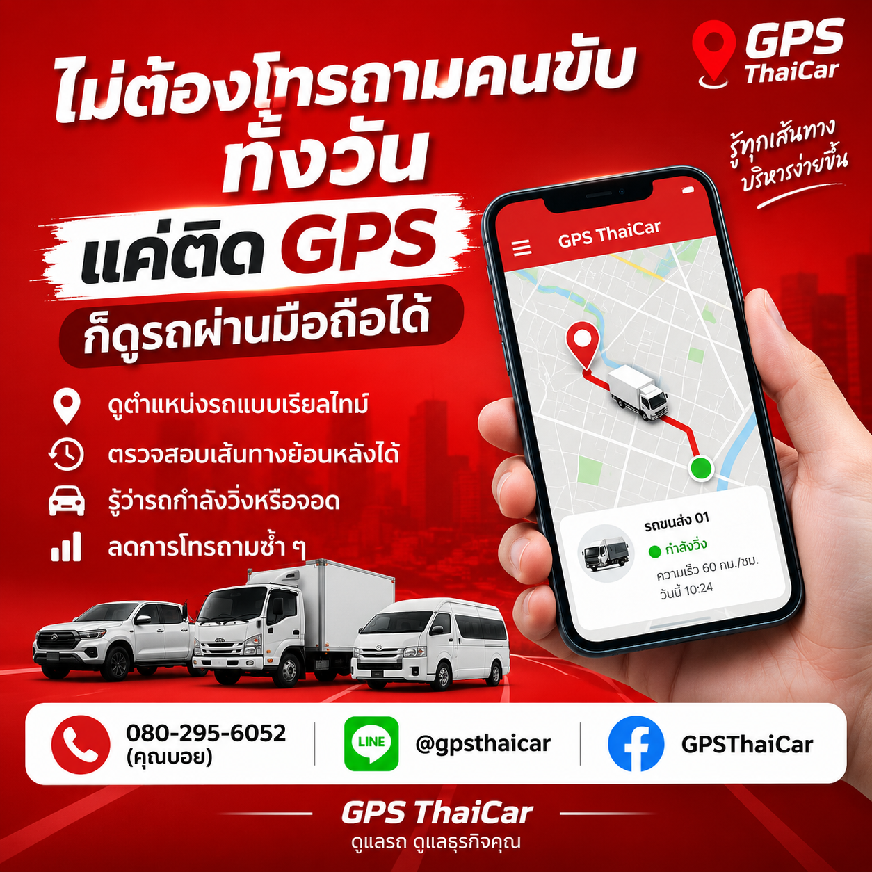 ไม่ต้องโทรถามคนขับทั้งวัน แค่ติด GPS ก็ดูรถผ่านมือถือได้