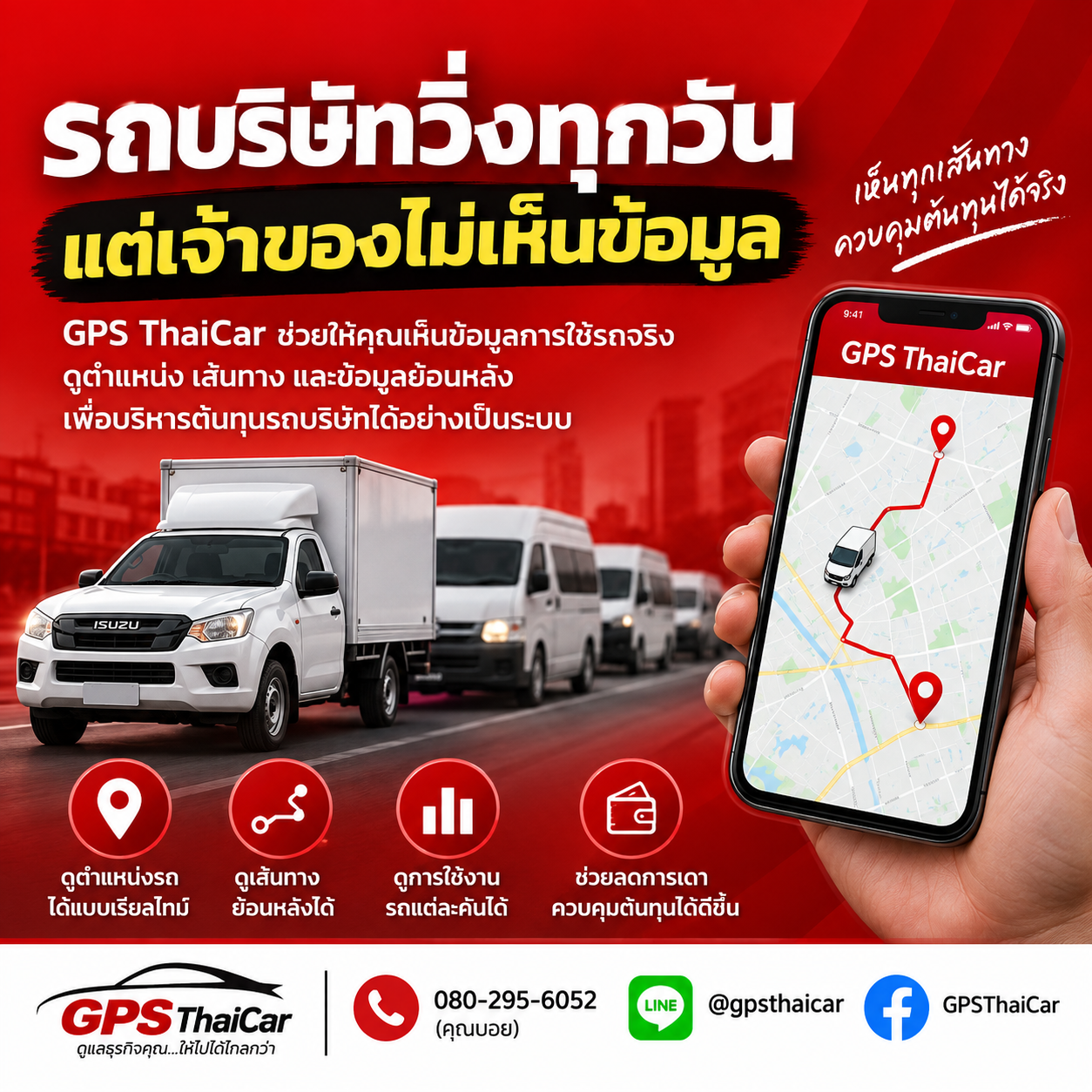 รถบริษัทวิ่งทุกวัน แต่เจ้าของไม่เห็นข้อมูล