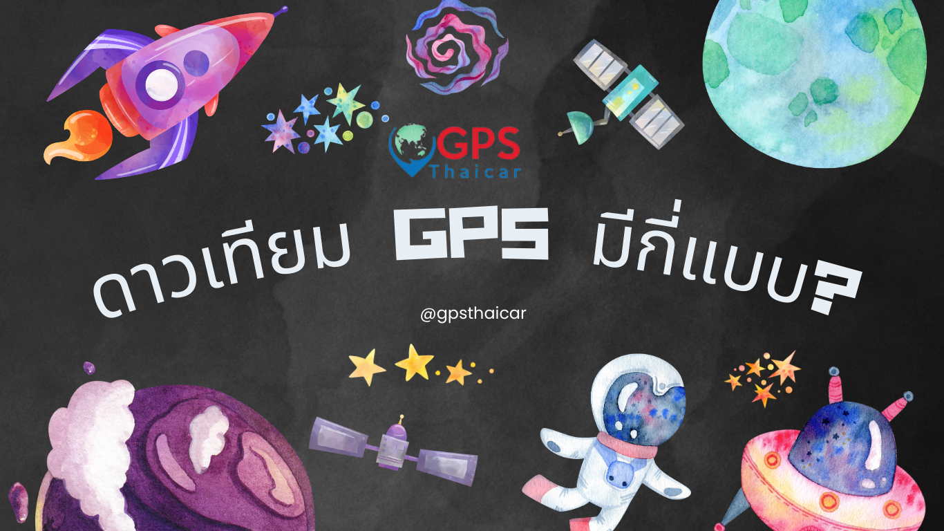 ดาวเทียม GPS มีกี่แบบ?