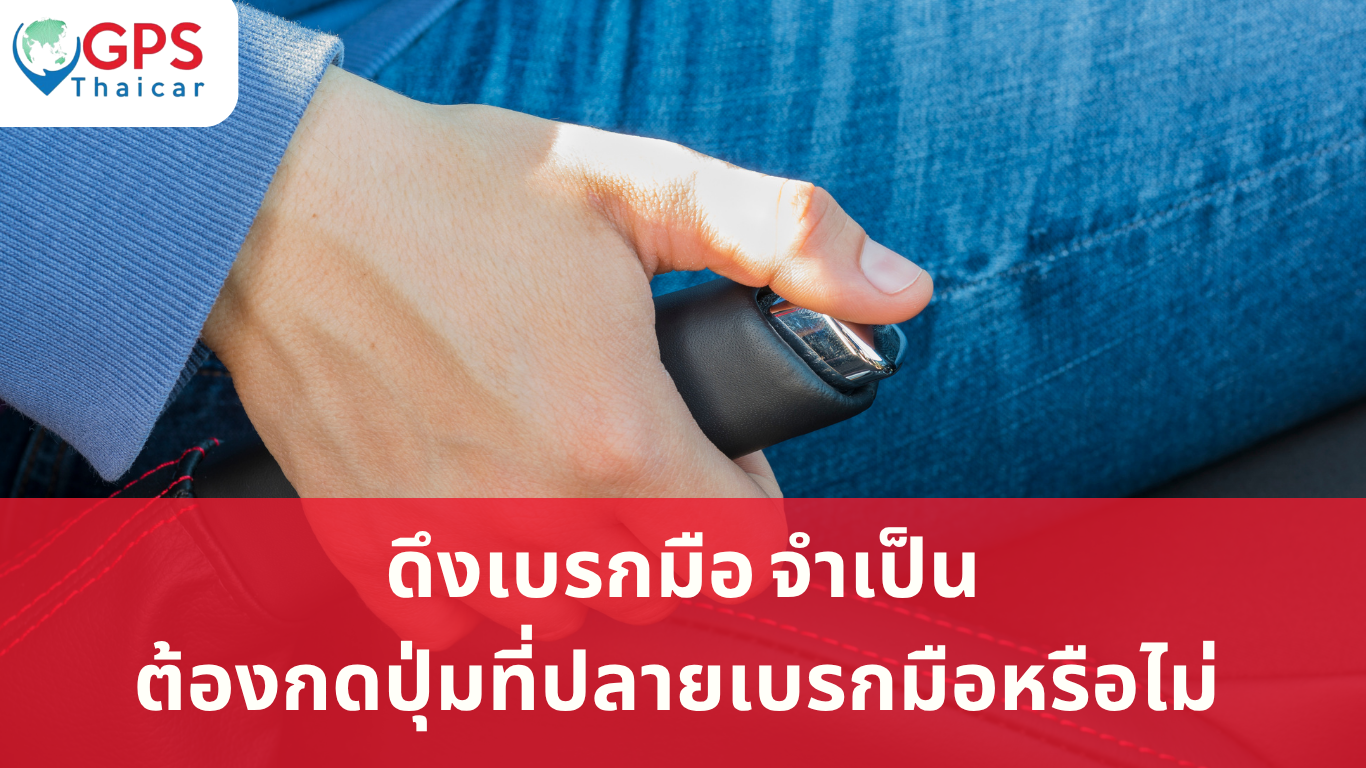ดึงเบรกมือ จำเป็นต้องกดปุ่มที่ปลายเบรกมือหรือไม่ 