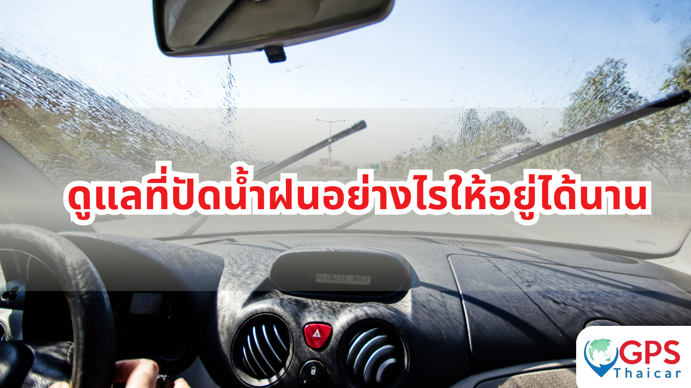 ดูแลที่ปัดน้ำฝนอย่างไรให้อยู่ได้นาน
