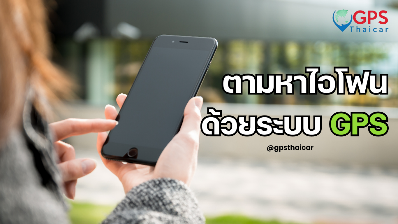 ตามหาไอโฟนด้วยระบบ GPS
