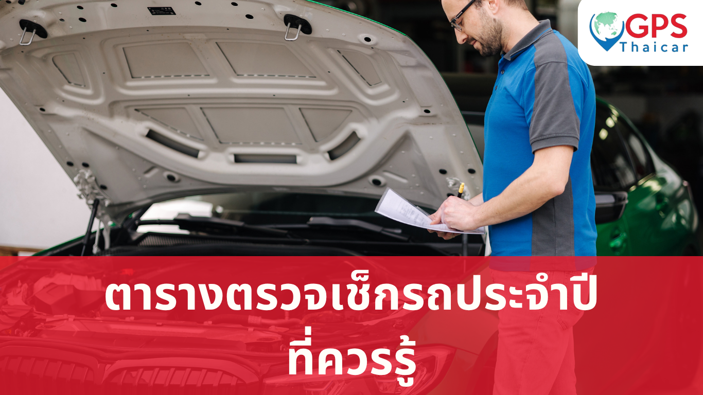 ตารางตรวจเช็กรถประจำปีที่ควรรู้
