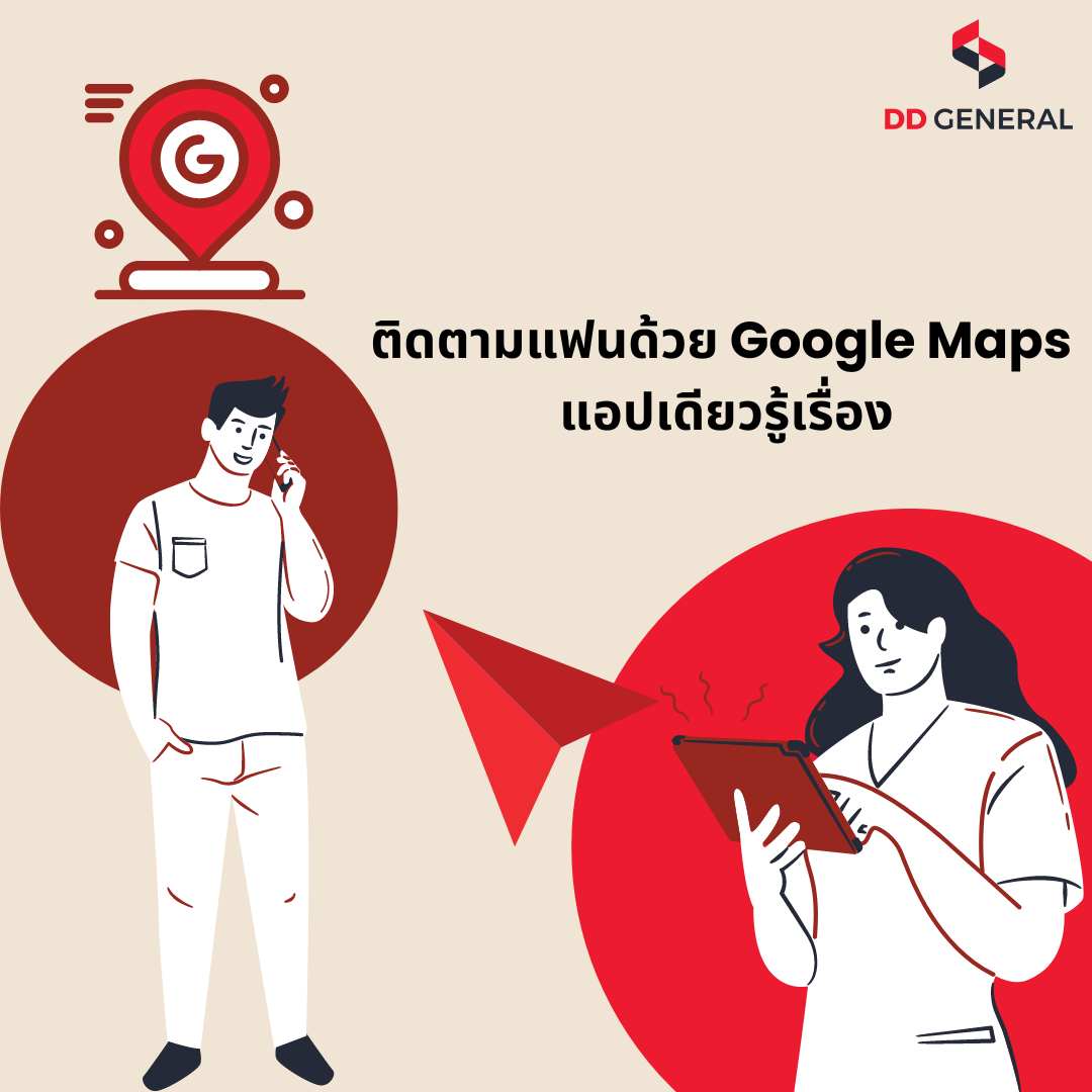 วิธีติดตามแฟน Google Maps แอปเดียวรู้เรื่อง วิธีติดตามแฟน Google Maps แอปเดียวรู้เรื่อง