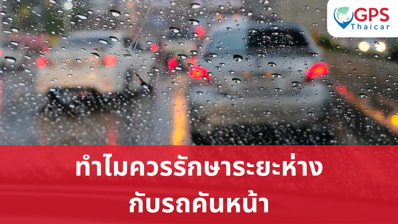 ทำไมควรรักษาระยะห่างกับรถคันหน้า