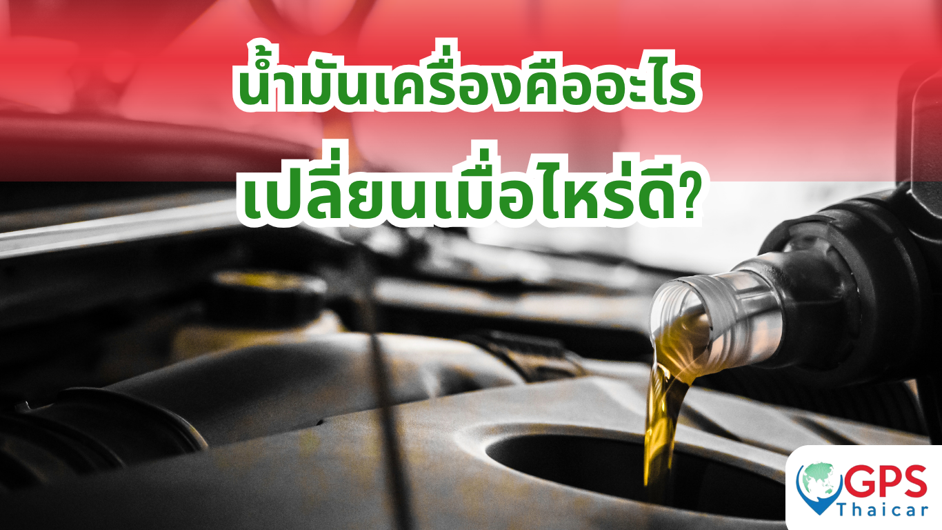 น้ำมันเครื่องคืออะไร เปลี่ยนเมื่อไหร่ดี?