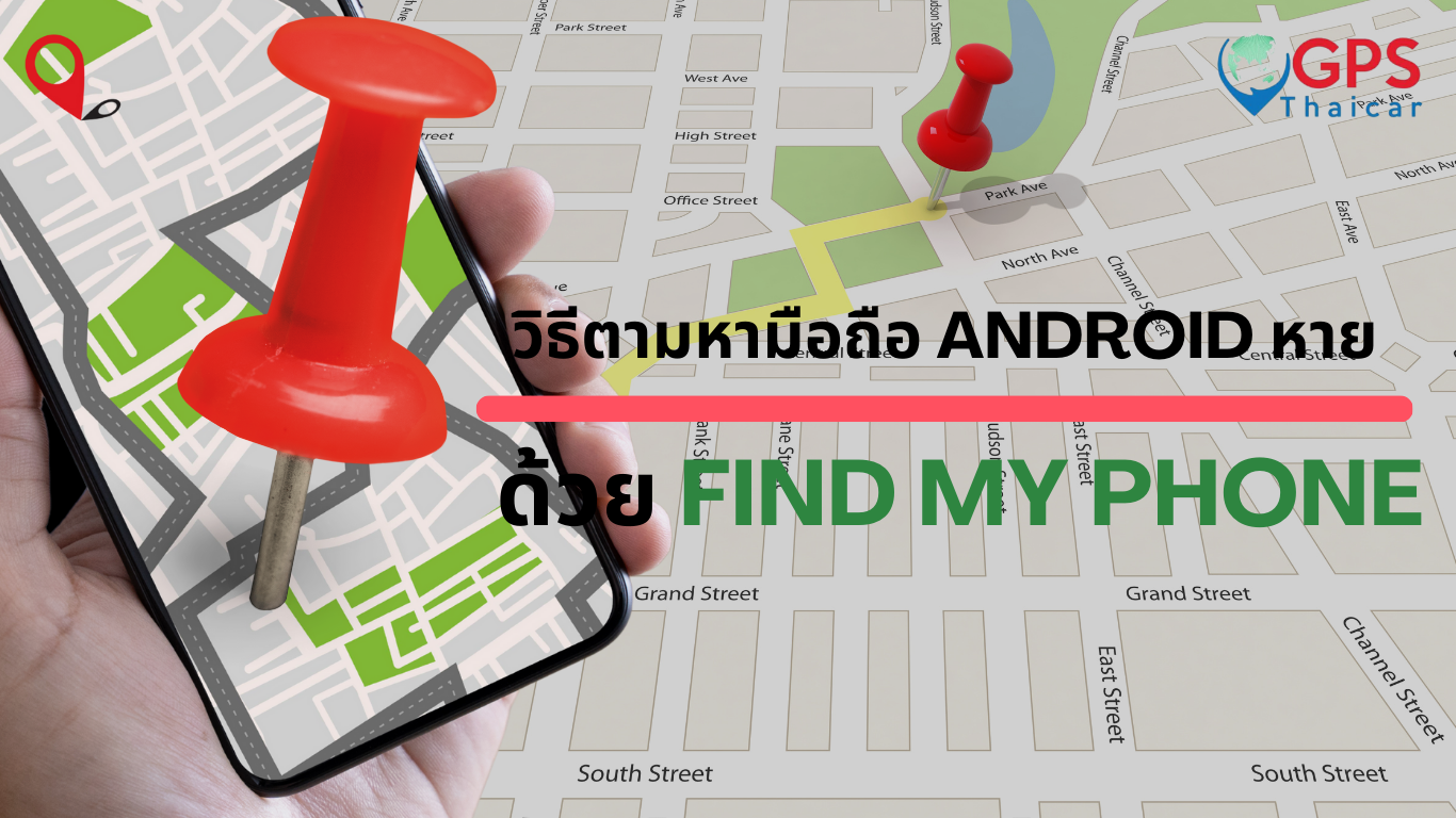 โทรศัพท์หาย จะติดตามตำแหน่งโทรศัพท์ ด้วยหมายเลขโทรศัพท์ได้อย่างไร