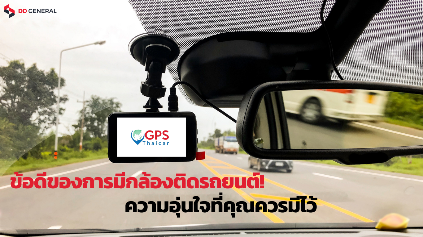 ข้อดีของการมีกล้องติดรถยนต์