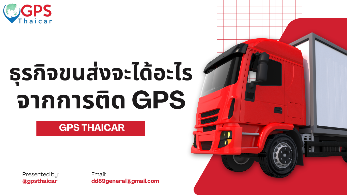 ธุรกิจขนส่งจะได้อะไรจากการติด GPS?