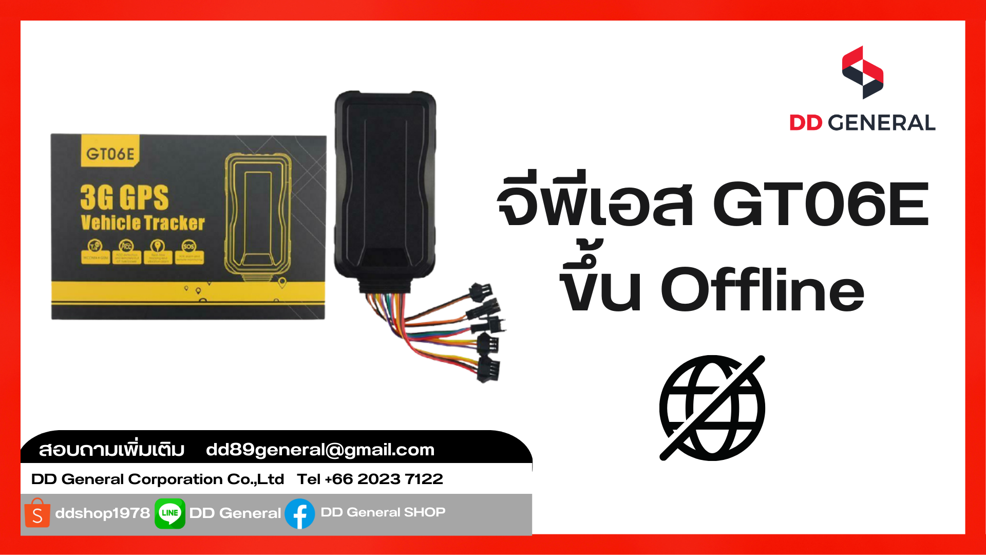 GPS รุ่น GT06E ขึ้น offline อุปกรณ์สายไฟหลุดหลวม