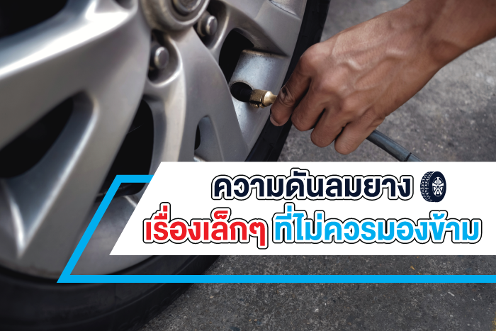 ความดันลมยางเรื่องเล็กๆ ที่ไม่ควรมองข้าม ความดันลมยางเรื่องเล็กๆ ที่ไม่ควรมองข้าม