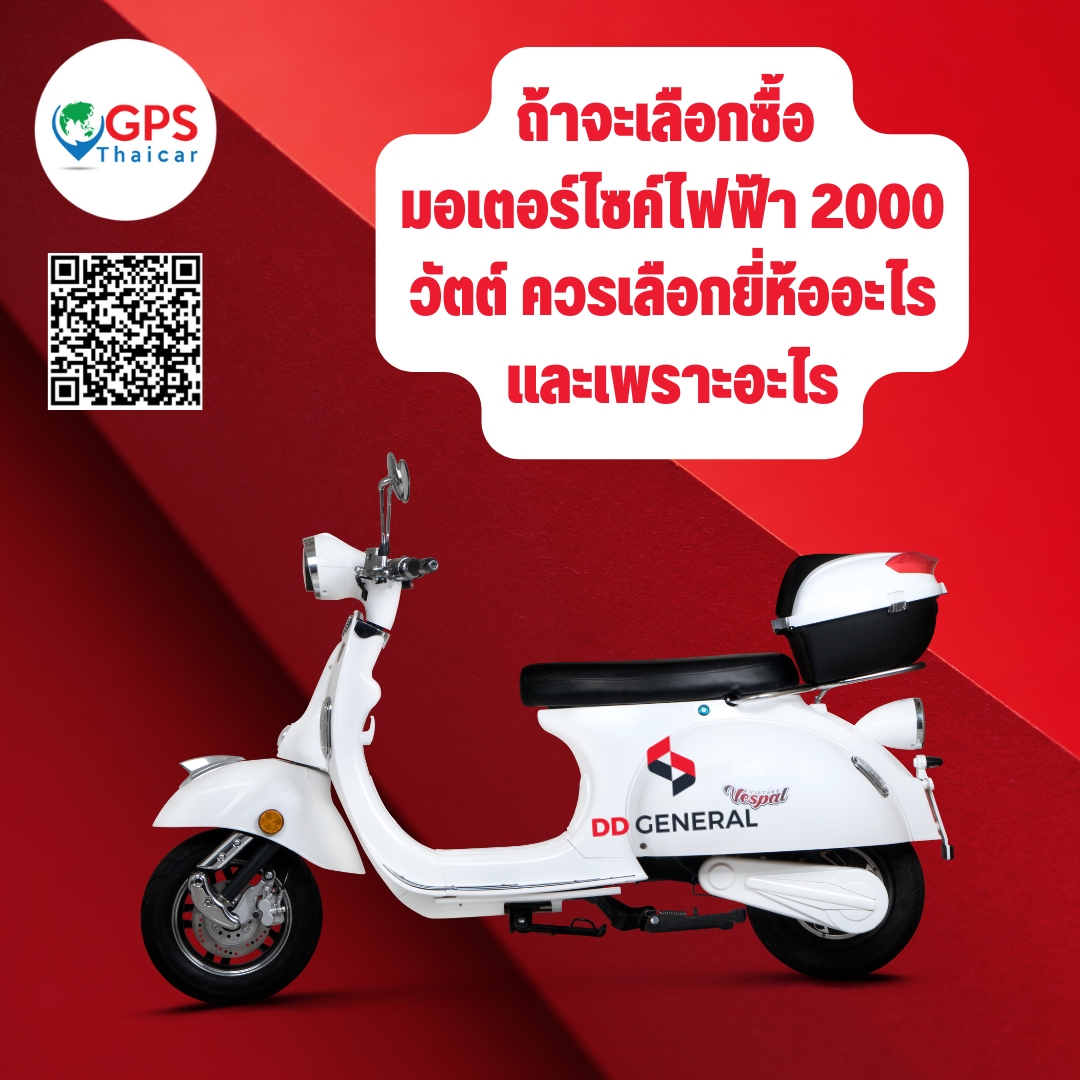 มอเตอร์ไซค์ไฟฟ้า 2000 วัตต์ ควรเลือกอย่างไร