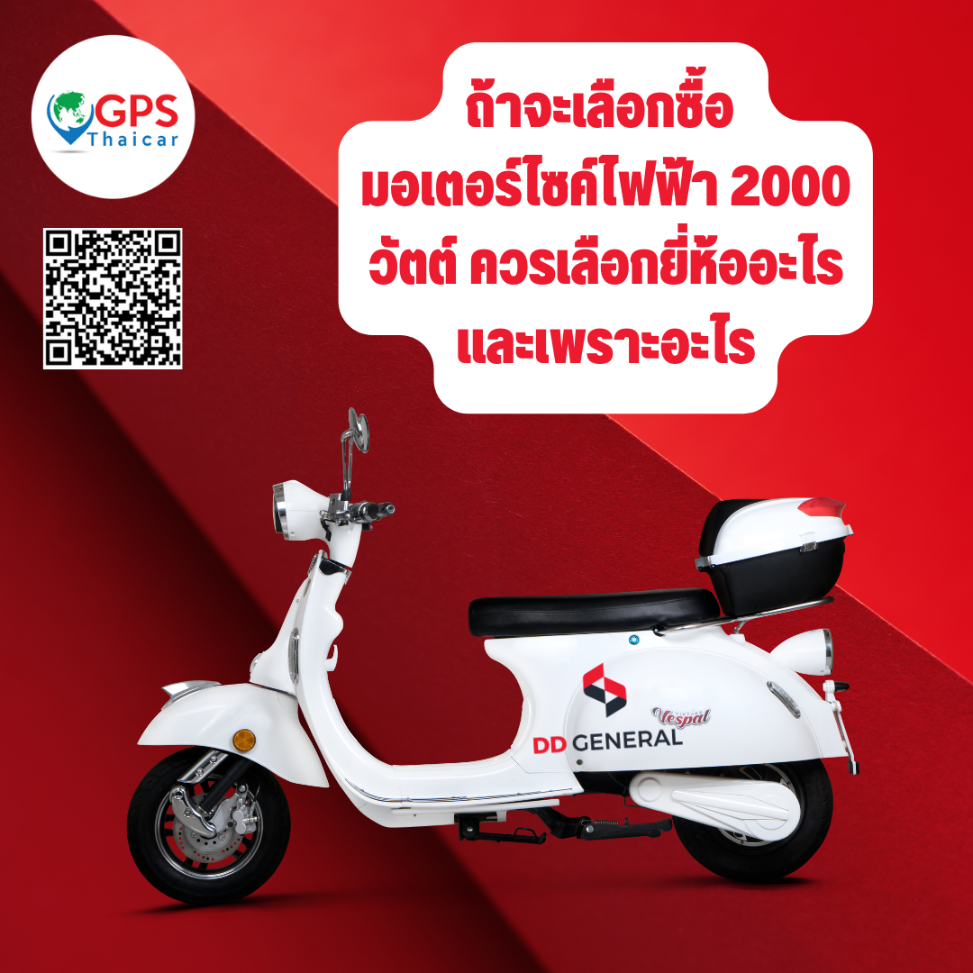 มอเตอร์ไซค์ไฟฟ้า 2000 วัตต์ ควรเลือกอย่างไร มอเตอร์ไซค์ไฟฟ้า 2000 วัตต์ ควรเลือกอย่างไร