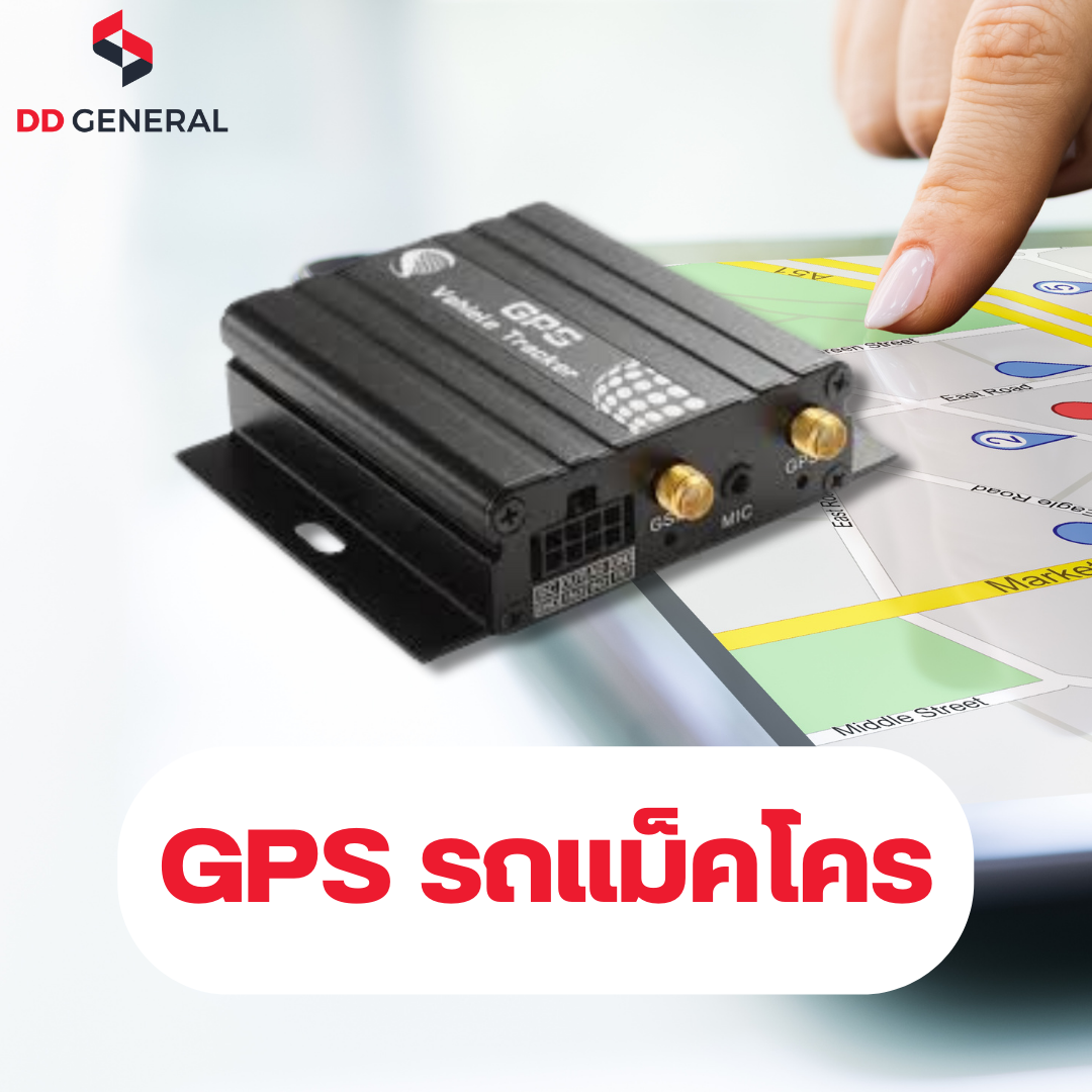 GPSติดรถแม็คโคร GPSติดรถแม็คโคร