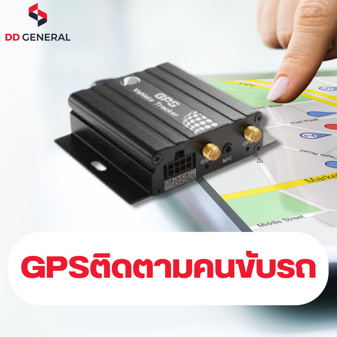 GPSติดตามคนขับรถติดGPS ติดตามพนักงาน ลดปัญหาโกงเวลาทำงาน GPSติดตามคนขับรถติดGPS ติดตามพนักงาน ลดปัญหาโกงเวลาทำงาน