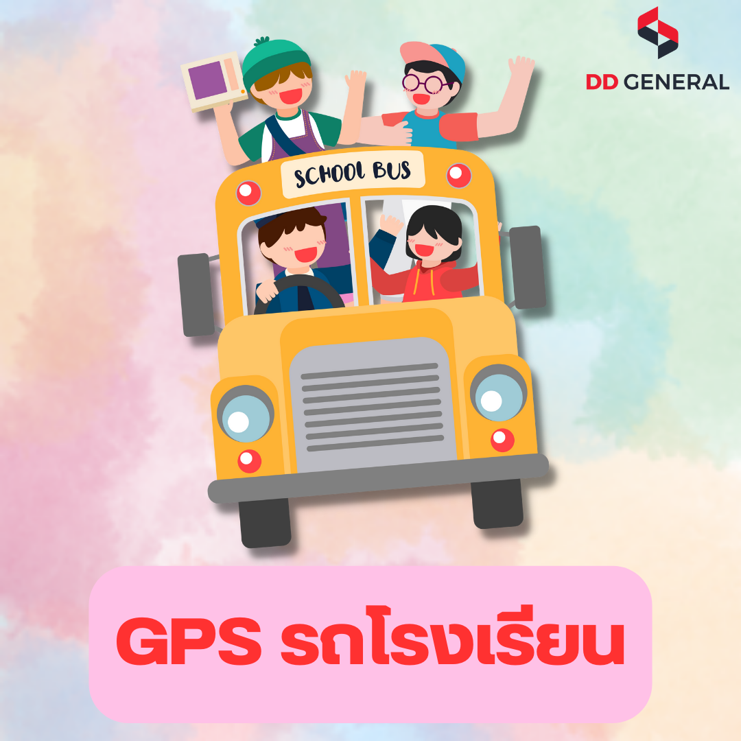 GPSรถรับส่งพนักงาน รถโรงเรียน