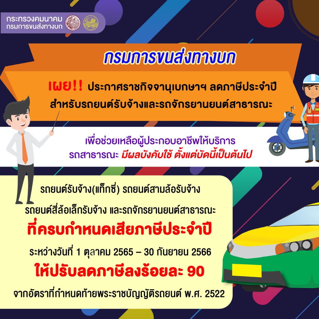 กรมการขนส่งทางบก ประกาศลดภาษีประจำปีสำหรับรถสาธารณะ กรมการขนส่งทางบก ประกาศลดภาษีประจำปีสำหรับรถสาธารณะ