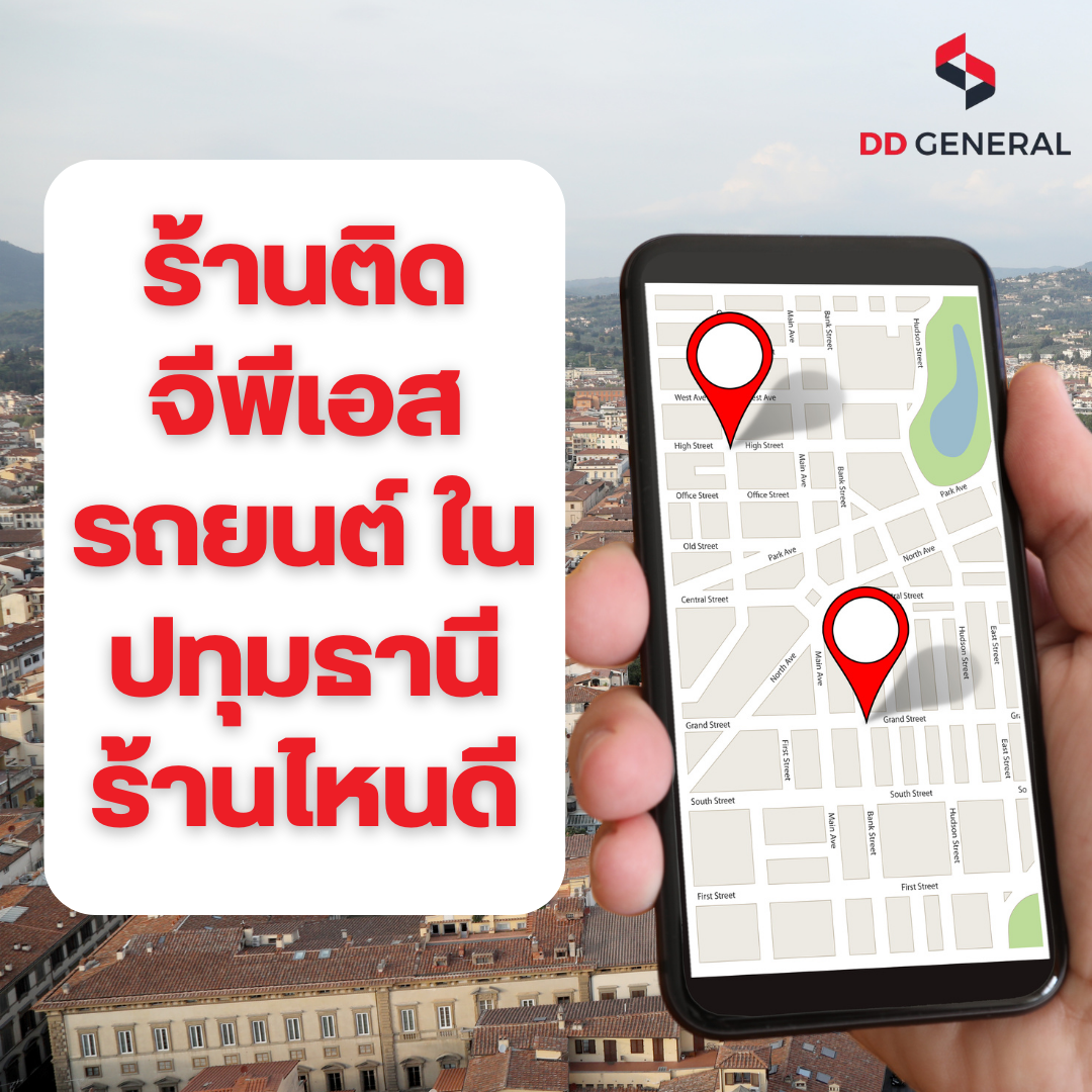 ติดgps ปทุมธานี ที่ไหนดี ติดgps ปทุมธานี ที่ไหนดี