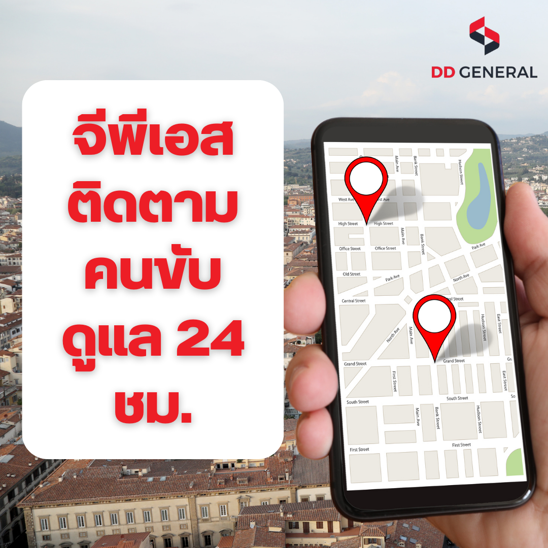 จีพีเอสติดตามคนขับดูแล 24 ชม. จีพีเอสติดตามคนขับดูแล 24 ชม.