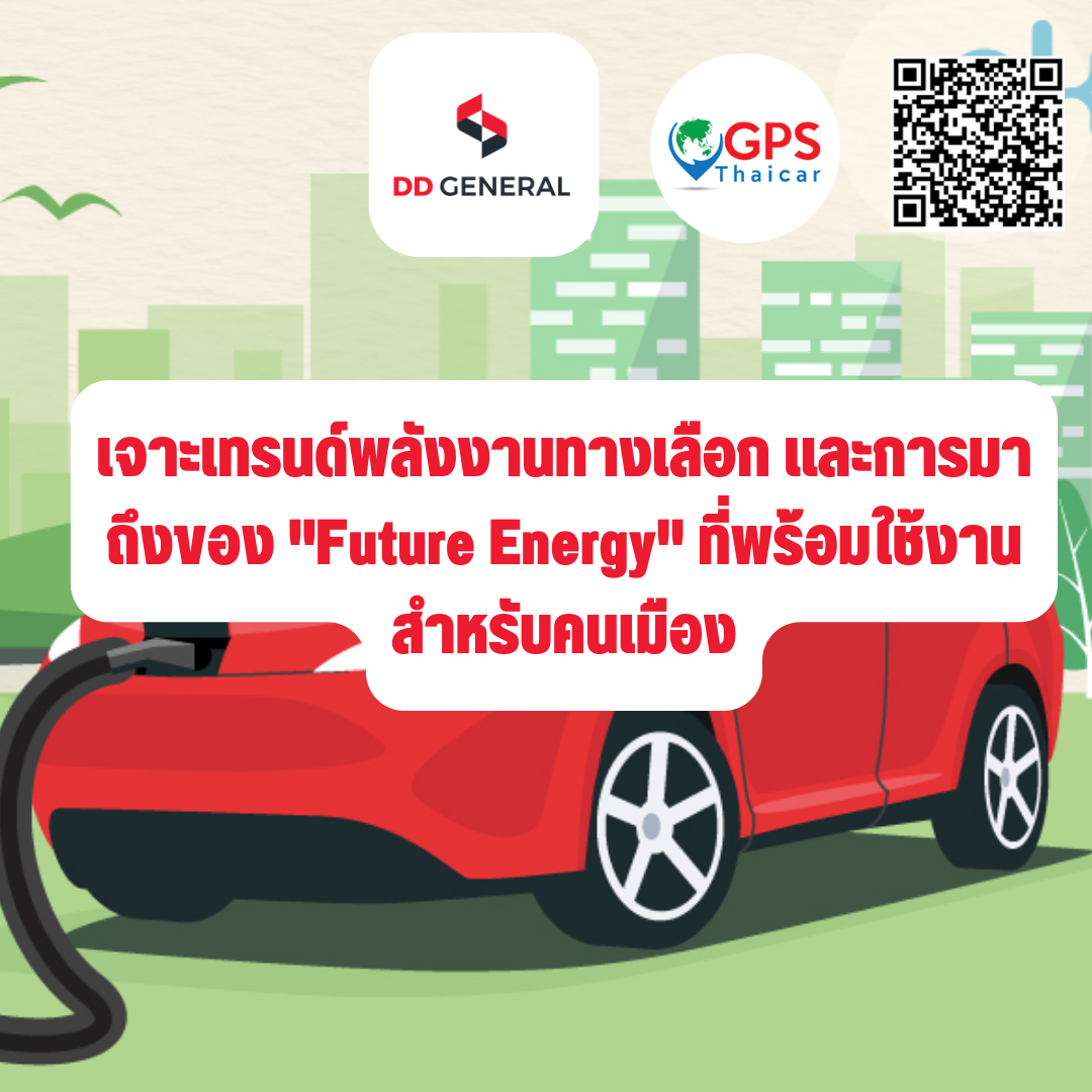 เจาะเทรนด์พลังงานทางเลือก และการมาถึงของ "Future Energy" ที่พร้อมใช้งานสำหรับคนเมือง เจาะเทรนด์พลังงานทางเลือก และการมาถึงของ "Future Energy" ที่พร้อมใช้งานสำหรับคนเมือง
