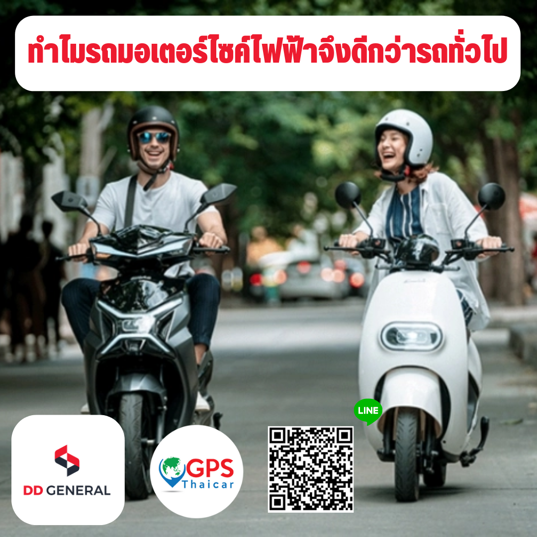 ทำไมรถมอเตอร์ไซค์ไฟฟ้าจึงดีกว่ารถทั่วไป ทำไมรถมอเตอร์ไซค์ไฟฟ้าจึงดีกว่ารถทั่วไป