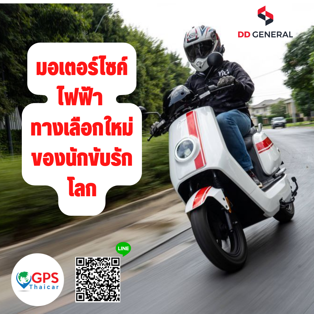 มอเตอร์ไซค์ไฟฟ้า ทางเลือกใหม่ของนักขับ รักษ์โลก มอเตอร์ไซค์ไฟฟ้า ทางเลือกใหม่ของนักขับ รักษ์โลก