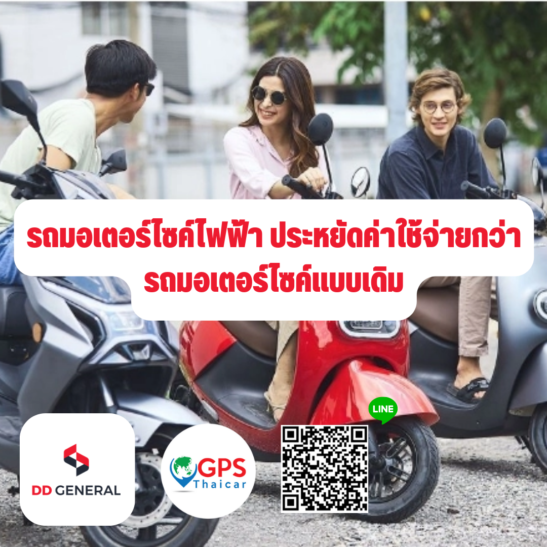 รถมอเตอร์ไซค์ไฟฟ้า ประหยัดค่าใช้จ่ายกว่ารถมอเตอร์ไซค์แบบเดิม รถมอเตอร์ไซค์ไฟฟ้า ประหยัดค่าใช้จ่ายกว่ารถมอเตอร์ไซค์แบบเดิม