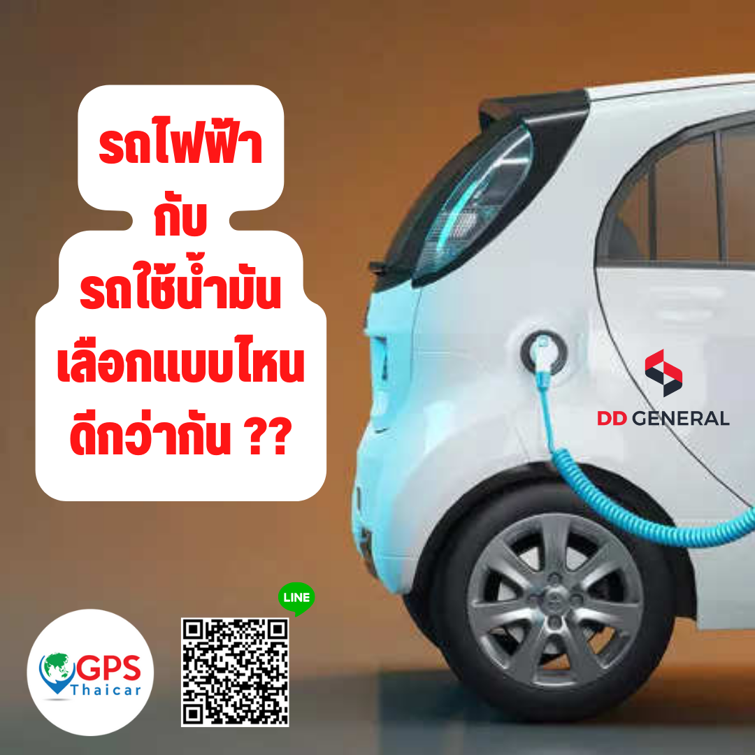 รถไฟฟ้ากับรถใช้น้ำมัน เลือกแบบไหนดีกว่ากัน ?? รถไฟฟ้ากับรถใช้น้ำมัน เลือกแบบไหนดีกว่ากัน ??