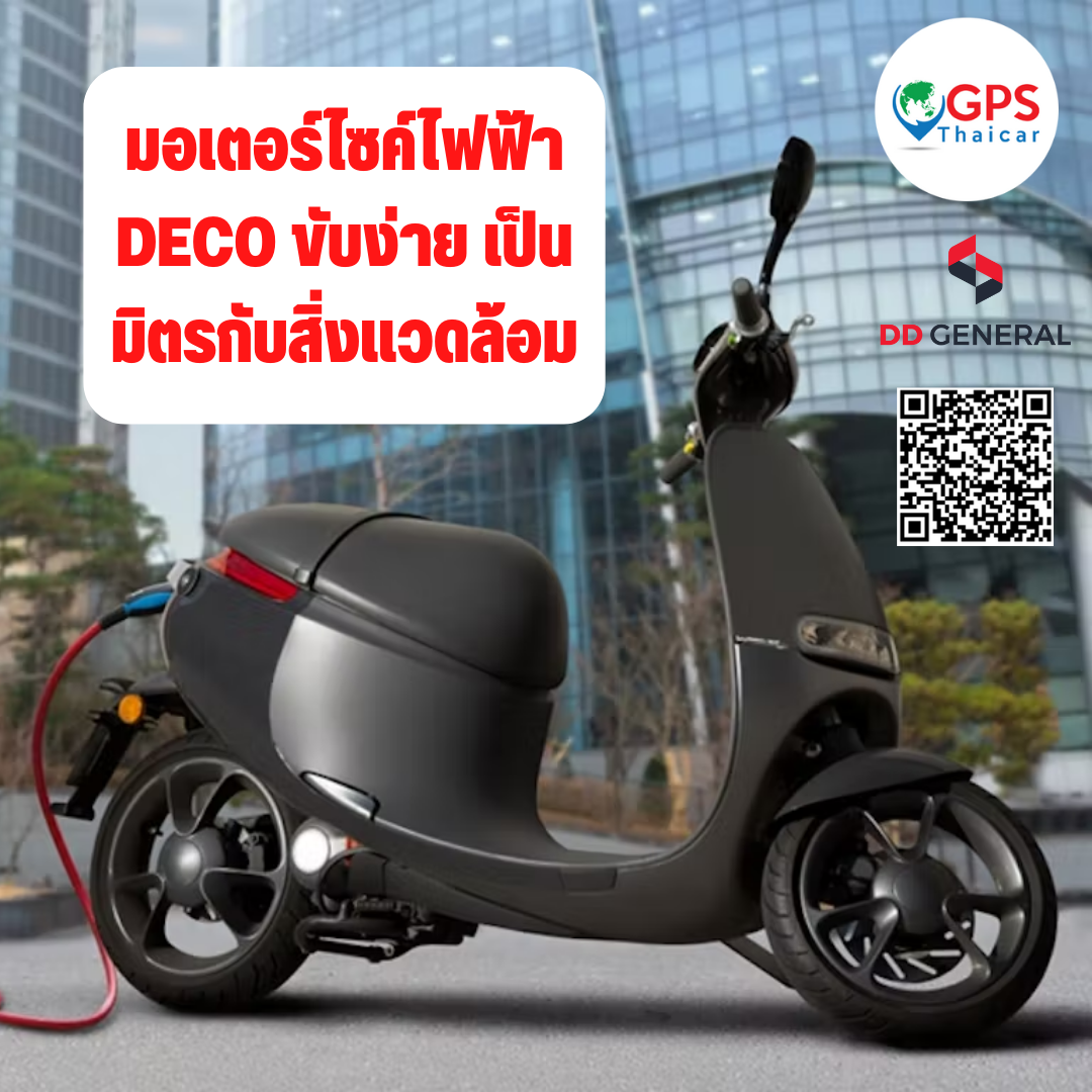 มอเตอร์ไซค์ไฟฟ้า DECO ขับง่าย เป็นมิตรกับสิ่งแวดล้อม