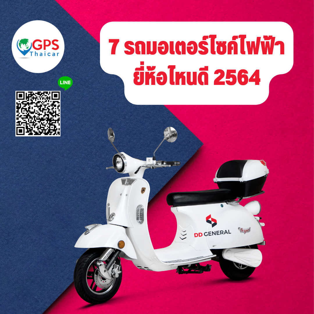 7 รถมอเตอร์ไซค์ไฟฟ้า ยี่ห้อไหนดี 2564 7 รถมอเตอร์ไซค์ไฟฟ้า ยี่ห้อไหนดี 2564