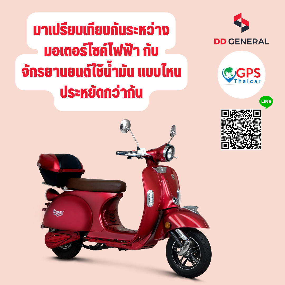 มาเปรียบเทียบกันระหว่างมอเตอร์ไซค์ไฟฟ้า กับจักรยานยนต์ใช้น้ำมัน แบบไหน ประหยัดกว่ากัน มาเปรียบเทียบกันระหว่างมอเตอร์ไซค์ไฟฟ้า กับจักรยานยนต์ใช้น้ำมัน แบบไหน ประหยัดกว่ากัน