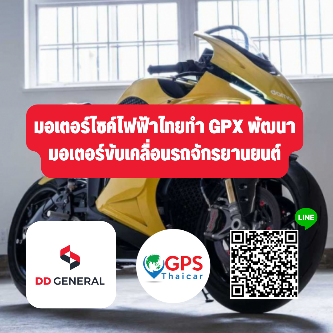 มอเตอร์ไซค์ไฟฟ้าไทยทำ GPX พัฒนามอเตอร์ขับเคลื่อนรถจักรยานยนต์