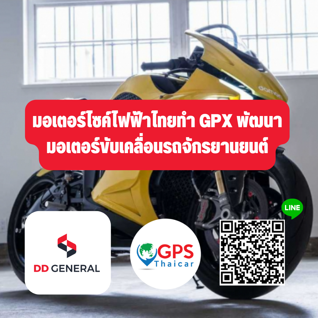 มอเตอร์ไซค์ไฟฟ้าไทยทำ GPX พัฒนามอเตอร์ขับเคลื่อนรถจักรยานยนต์ มอเตอร์ไซค์ไฟฟ้าไทยทำ GPX พัฒนามอเตอร์ขับเคลื่อนรถจักรยานยนต์