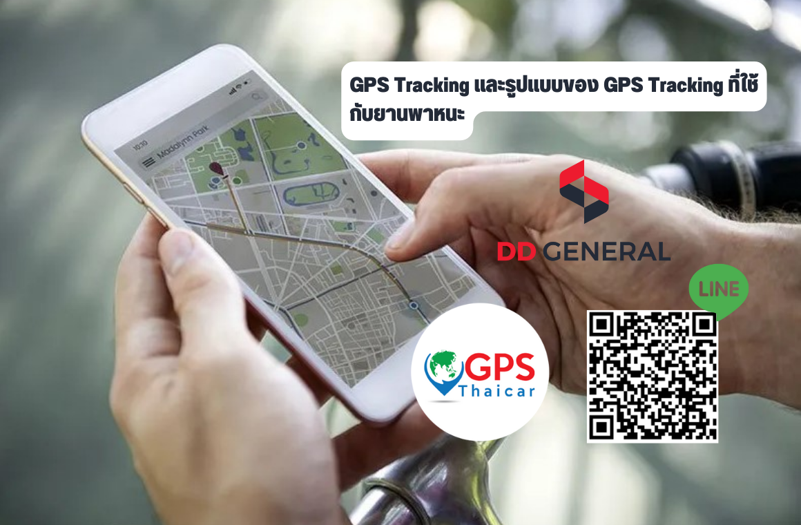 GPS Tracking และรูปแบบของ GPS Tracking ที่ใช้กับยานพาหนะ