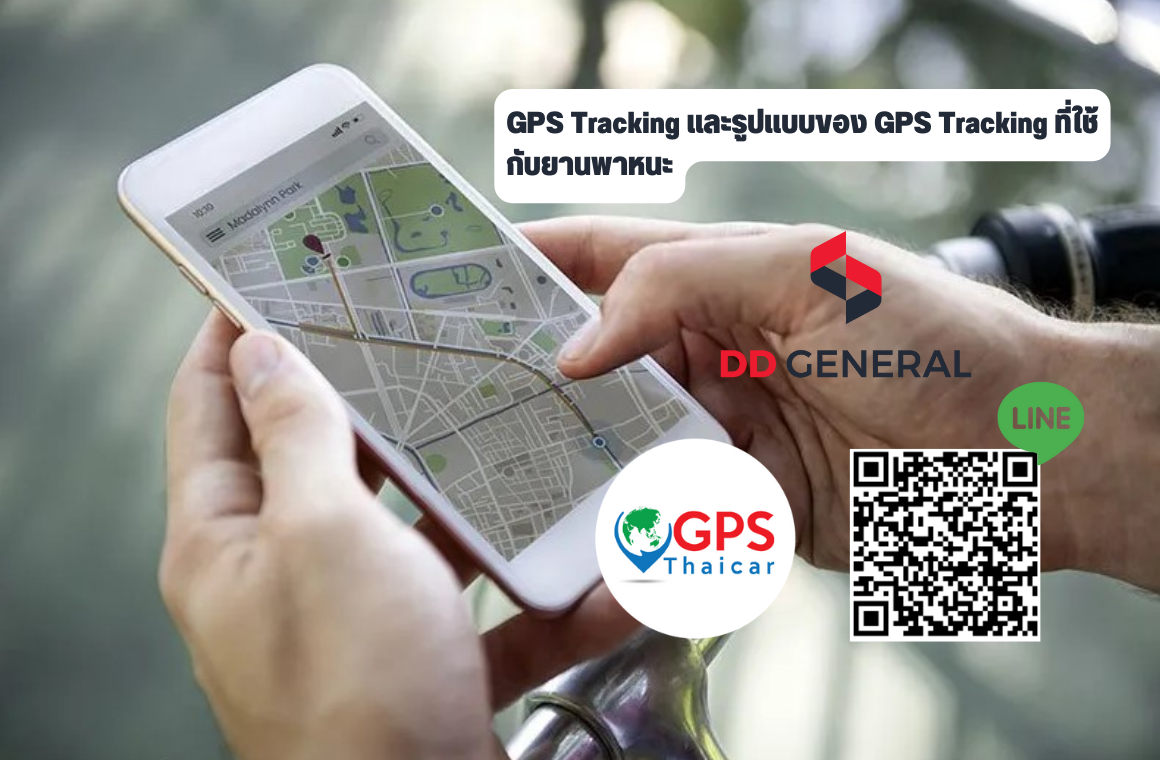 GPS Tracking และรูปแบบของ GPS Tracking ที่ใช้กับยานพาหนะ GPS Tracking และรูปแบบของ GPS Tracking ที่ใช้กับยานพาหนะ