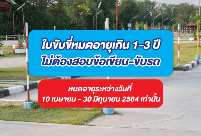 ใบขับขี่หมดอายุเกิน 1-3 ปี ไม่ต้องสอบข้อเขียน-ขับรถ ใบขับขี่หมดอายุเกิน 1-3 ปี ไม่ต้องสอบข้อเขียน-ขับรถ
