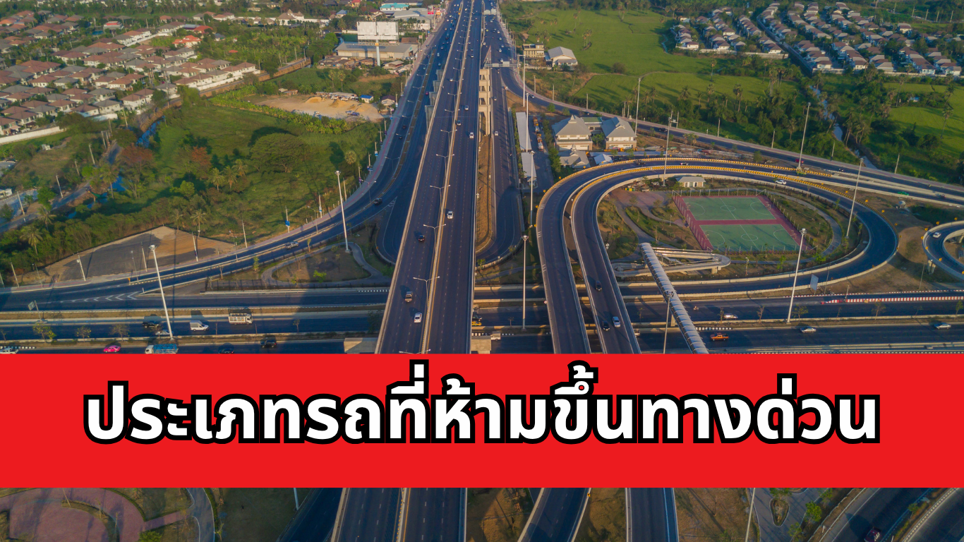 ประเภทรถที่ ห้าม ขึ้นทางด่วน