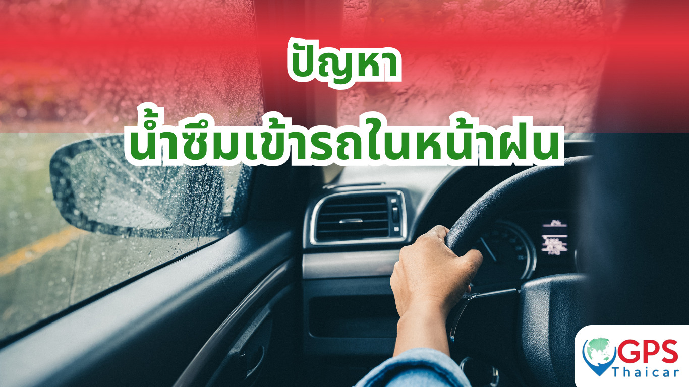 ปัญหาน้ำซึมเข้ารถในหน้าฝน
