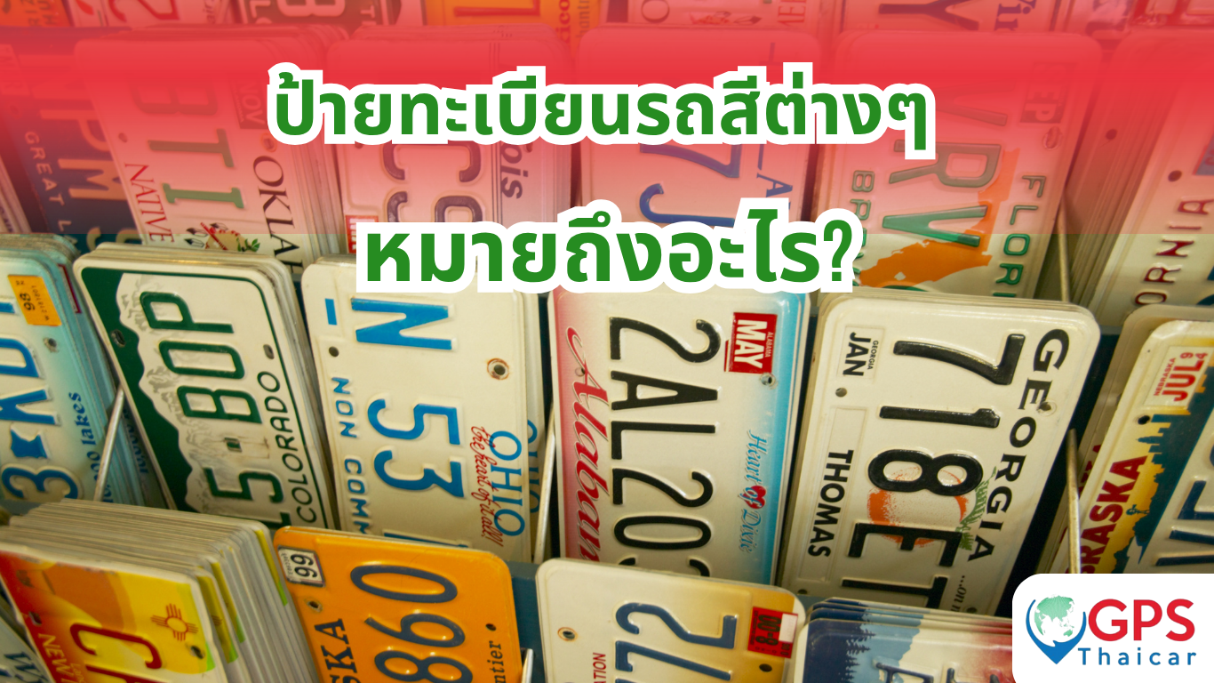 ป้ายทะเบียนรถสีต่างๆ หมายถึงอะไร?